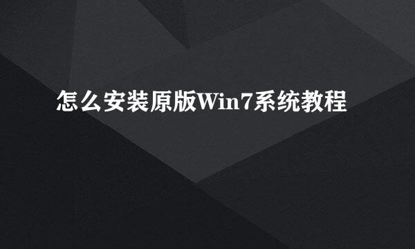 怎么安装原版Win7系统教程