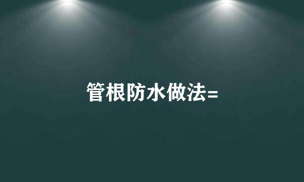 管根防水做法=