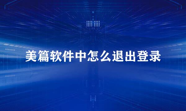 美篇软件中怎么退出登录