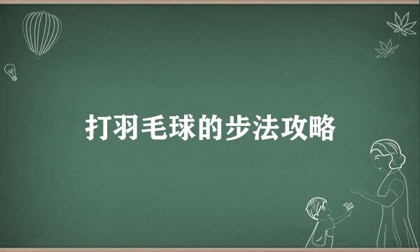 打羽毛球的步法攻略