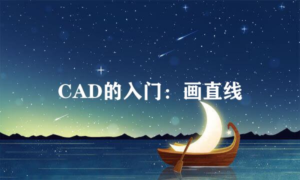 CAD的入门:画直线
