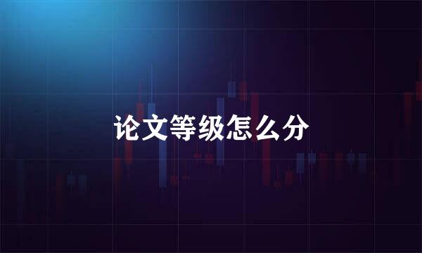 论文等级怎么分