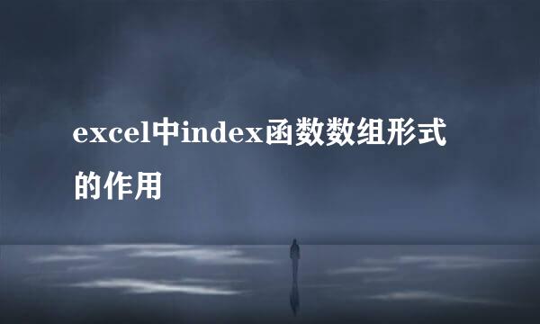 excel中index函数数组形式的作用