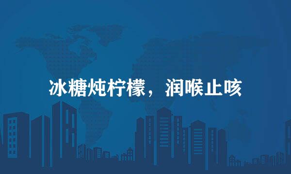 冰糖炖柠檬,润喉止咳