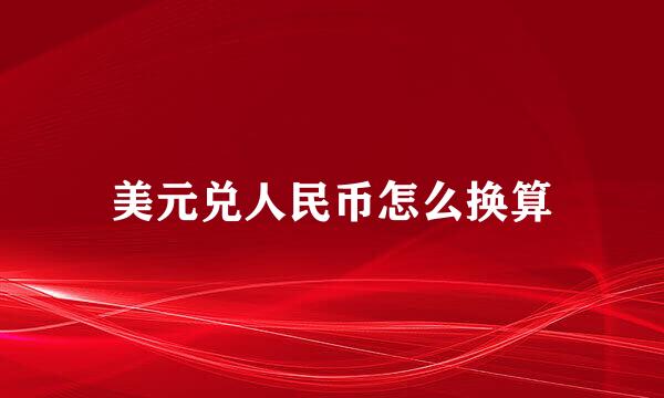 美元兑人民币怎么换算