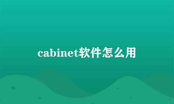 cabinet软件怎么用