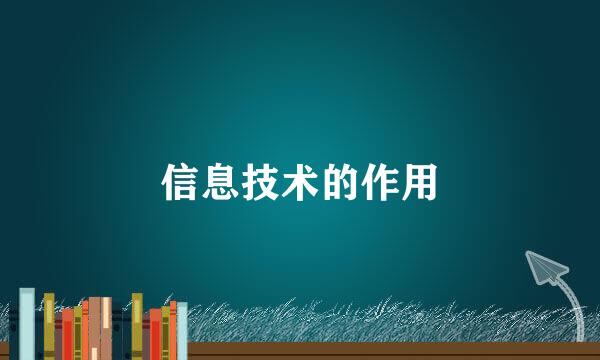 信息技术的作用