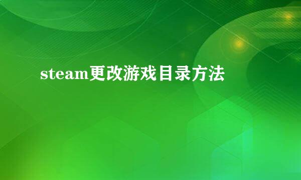 steam更改游戏目录方法