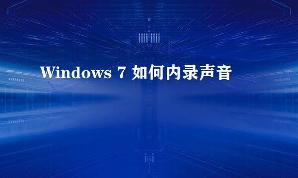 Windows 7 如何内录声音