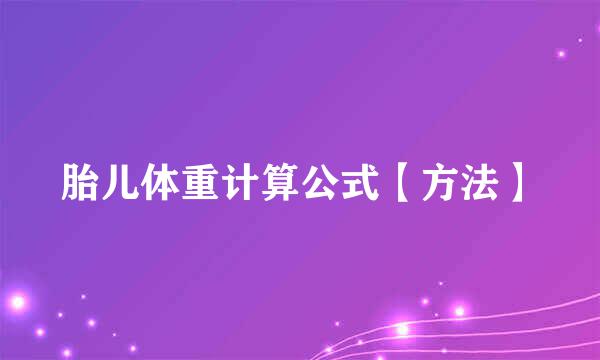 胎儿体重计算公式【方法】