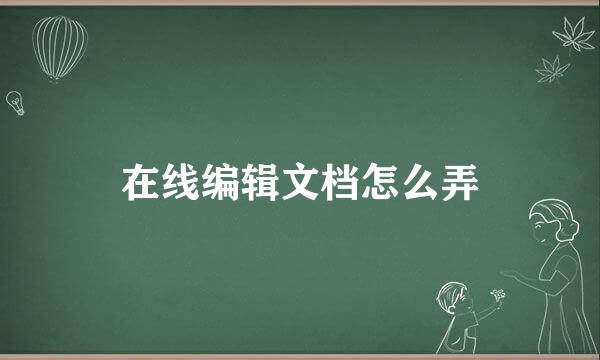 在线编辑文档怎么弄