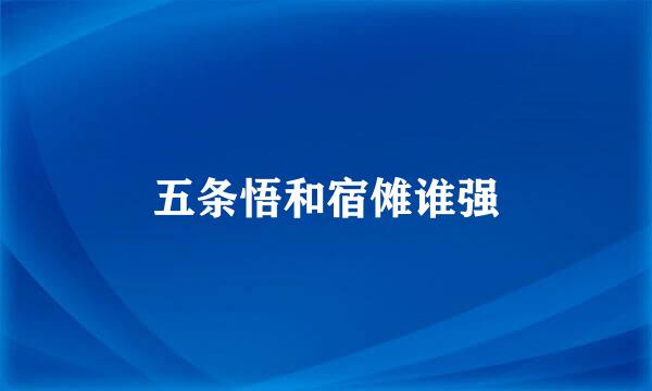 五条悟和宿傩谁强