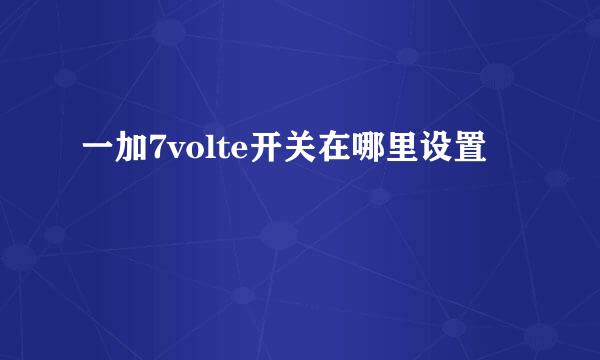 一加7volte开关在哪里设置