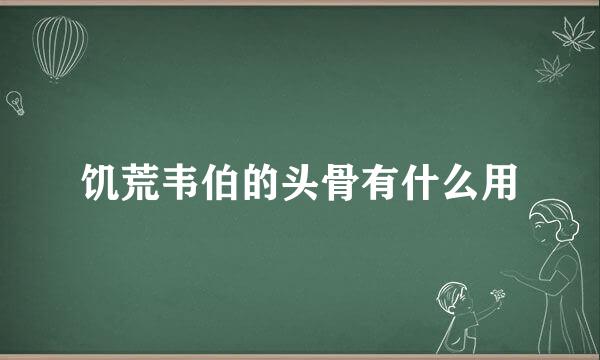 饥荒韦伯的头骨有什么用