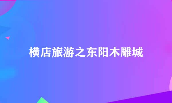 横店旅游之东阳木雕城