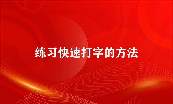 练习快速打字的方法