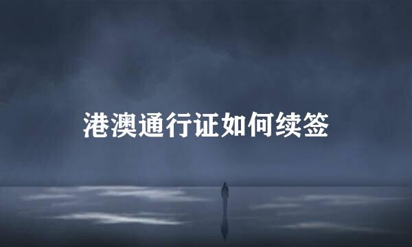 港澳通行证如何续签