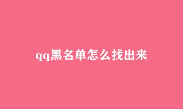 qq黑名单怎么找出来