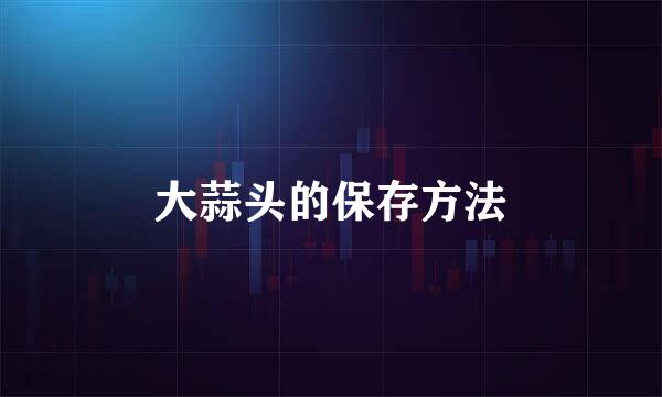 大蒜头的保存方法