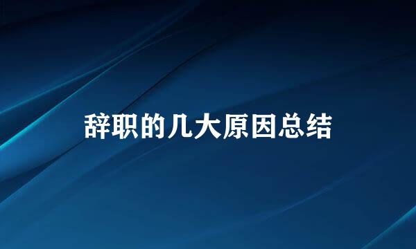 辞职的几大原因总结