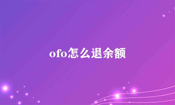 ofo怎么退余额
