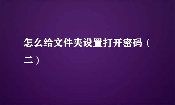 怎么给文件夹设置打开密码(二)