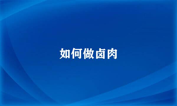如何做卤肉