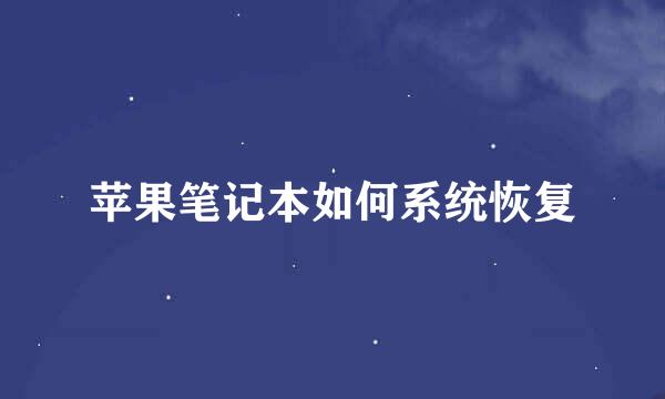 苹果笔记本如何系统恢复