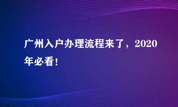 广州入户办理流程来了,2020年必看!