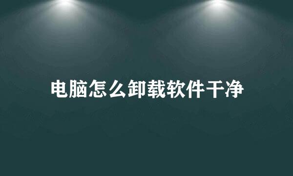 电脑怎么卸载软件干净
