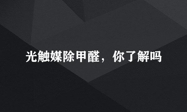 光触媒除甲醛,你了解吗