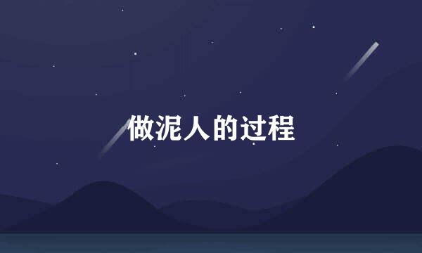 做泥人的过程