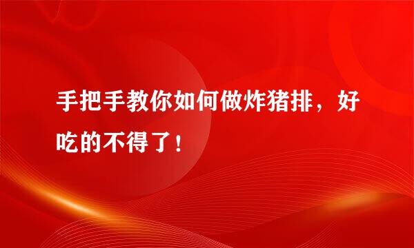 手把手教你如何做炸猪排,好吃的不得了!