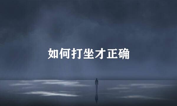 如何打坐才正确