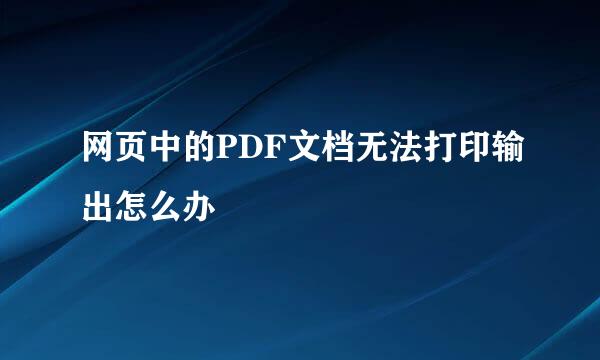 网页中的PDF文档无法打印输出怎么办