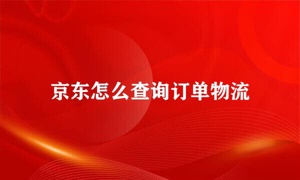 京东怎么查询订单物流