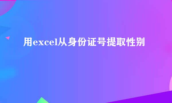 用excel从身份证号提取性别