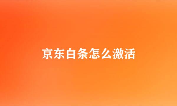 京东白条怎么激活