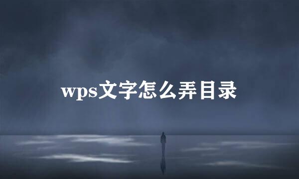 wps文字怎么弄目录