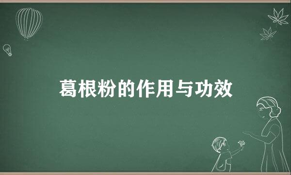 葛根粉的作用与功效