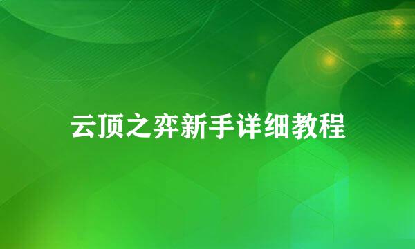 云顶之弈新手详细教程