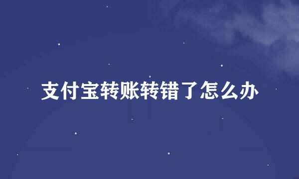 支付宝转账转错了怎么办