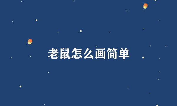 老鼠怎么画简单