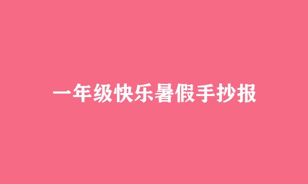 一年级快乐暑假手抄报