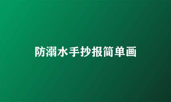 防溺水手抄报简单画