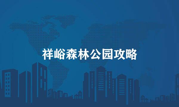 祥峪森林公园攻略