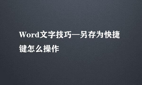 Word文字技巧—另存为快捷键怎么操作