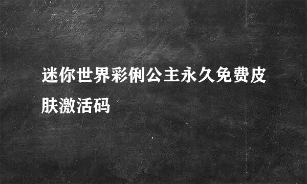 迷你世界彩俐公主永久免费皮肤激活码