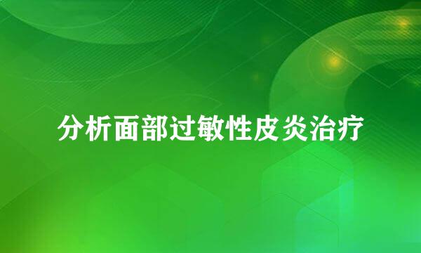 分析面部过敏性皮炎治疗