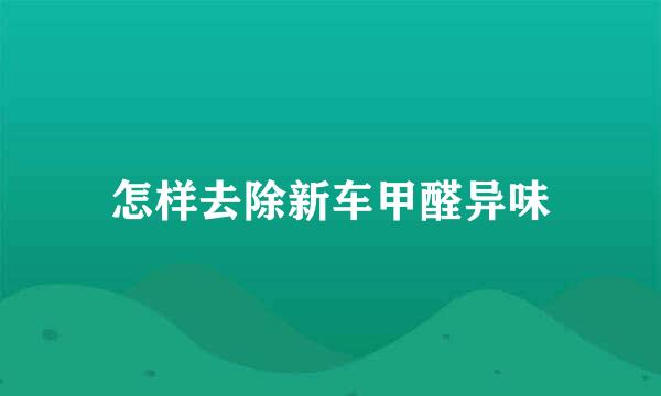 怎样去除新车甲醛异味